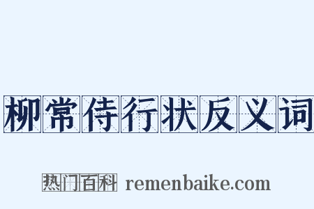 柳常侍行状反义词是什么意思的图片